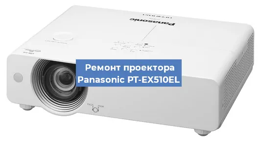 Ремонт проектора Panasonic PT-EX510EL в Тюмени